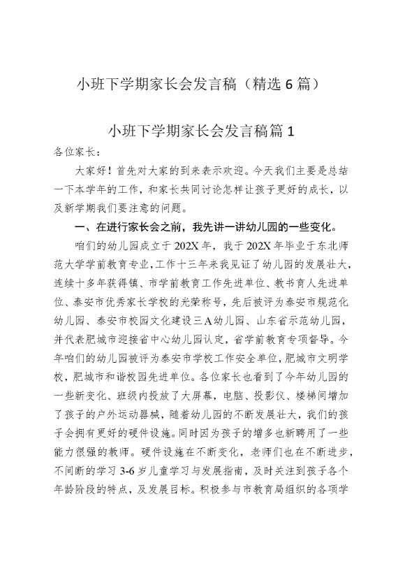 小班下学期家长会发言稿（精选6篇）