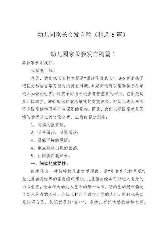 幼儿园家长会发言稿（精选5篇）