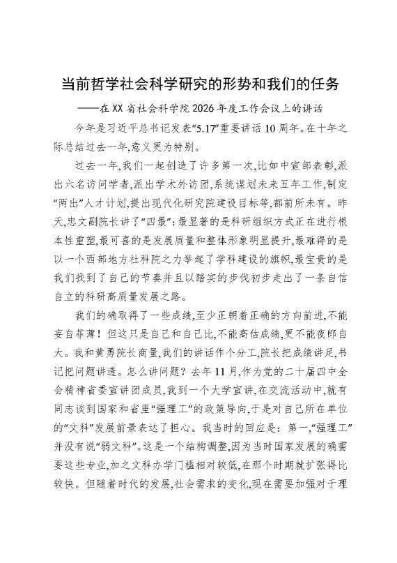 当前哲学社会科学研究的形势和我们的任务——在某某省社会科学院2026年度工作会议上的讲话