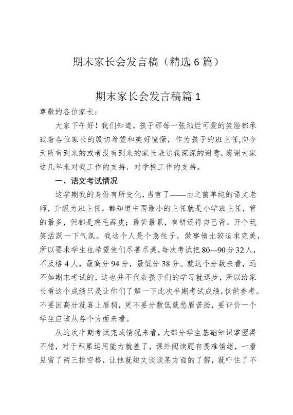 期末家长会发言稿（精选6篇）