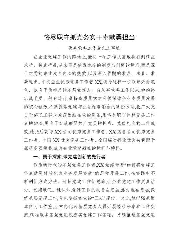 恪尽职守抓党务实干奉献勇担当——优秀党务工作者先进事迹