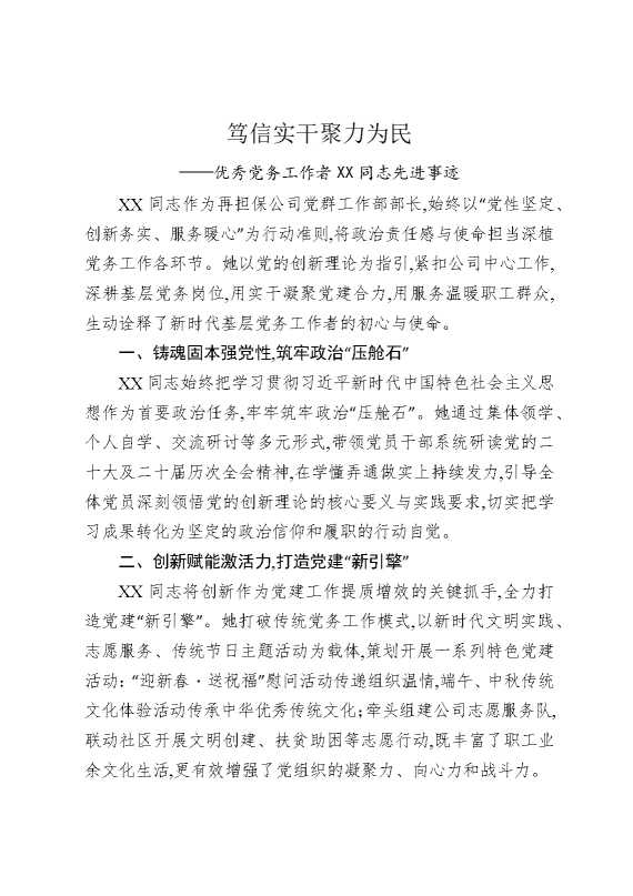 笃信实干聚力为民——优秀党务工作者某某同志先进事迹