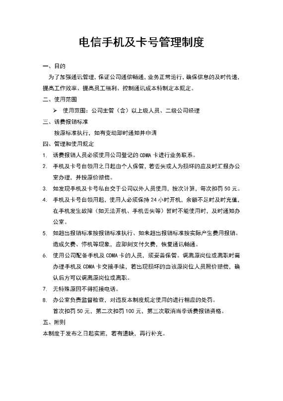 电信手机及卡号管理制度