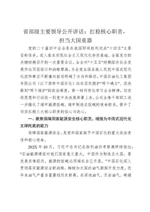省部级主要领导公开讲话：扛稳核心职责，担当大国重器
