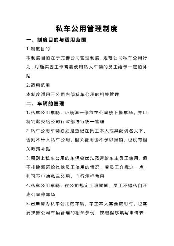 私车公用管理制度