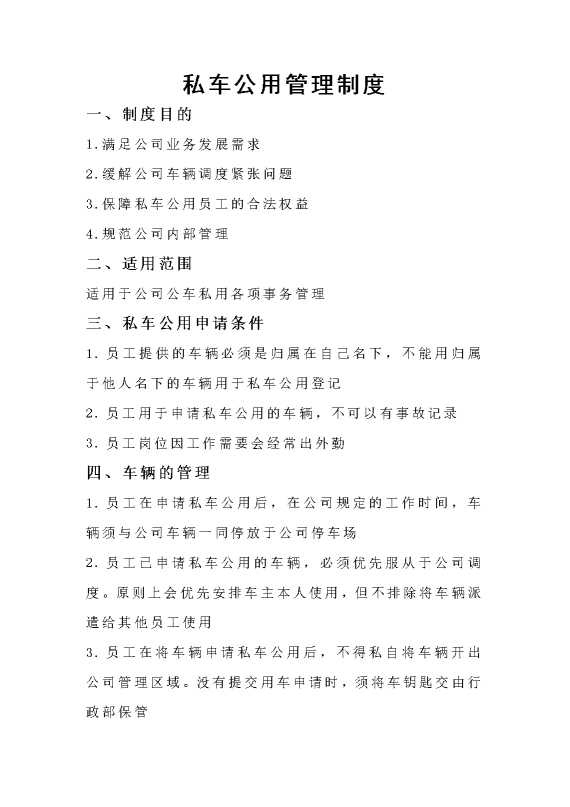私车公用管理制度1