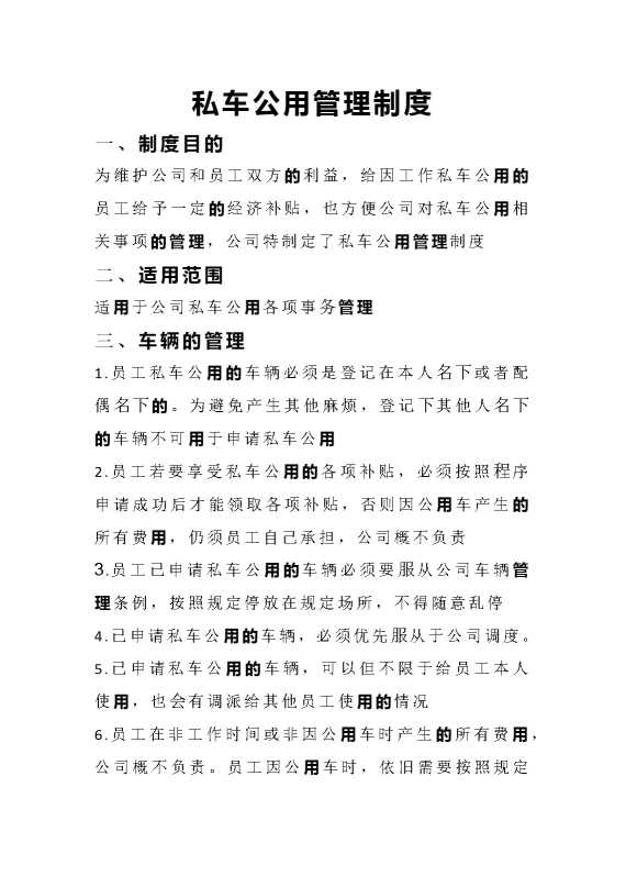 私车公用管理制度2
