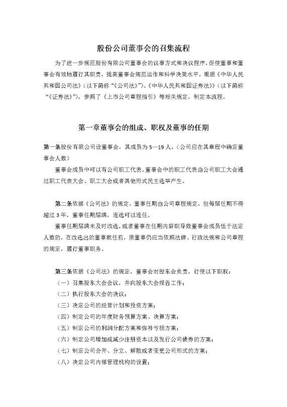 股份公司董事会的召集流程