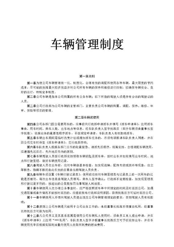 车辆管理制度
