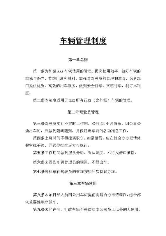 车辆管理制度1