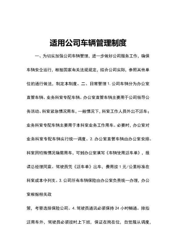 适用公司车辆管理制度