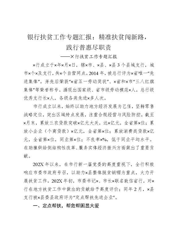 银行扶贫工作专题汇报：精准扶贫闯新路，践行普惠尽职责