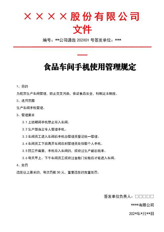 食品车间手机使用管理规定