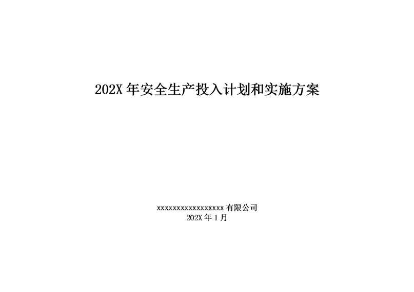 2025年安全生产投入计划和实施方案