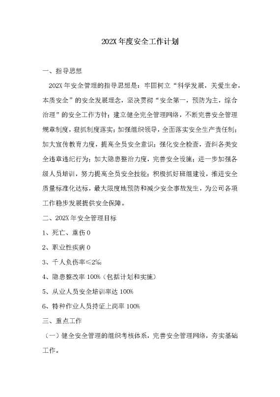 2025年度安全工作计划