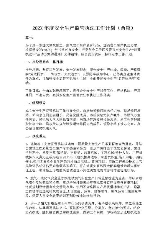 2025年度安全生产监管执法工作计划（两篇）