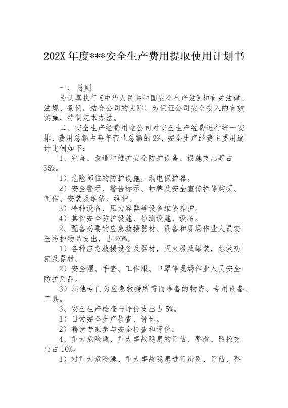 2025年度安全生产费用提取使用计划书