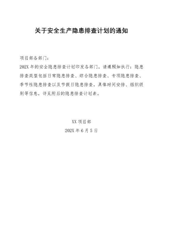 2025年隐患排查计划表