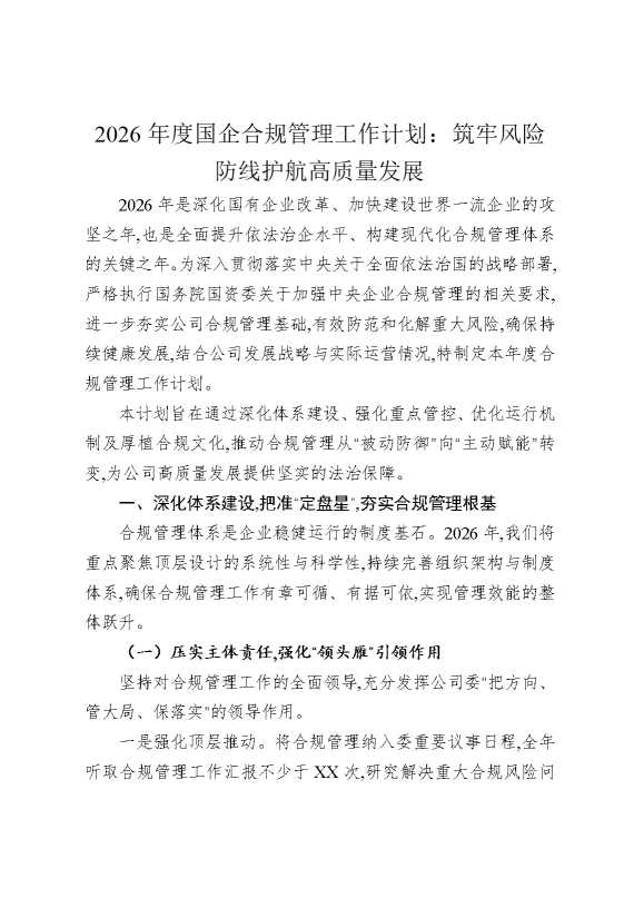2026年度国企合规管理工作计划：筑牢风险防线护航高质量发展