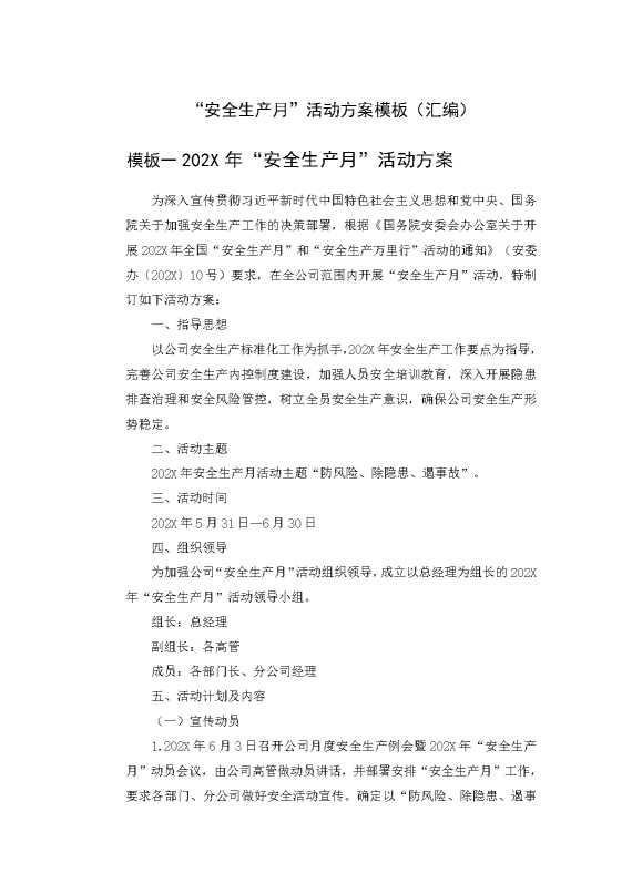 “安全生产月”活动方案模板（汇编）