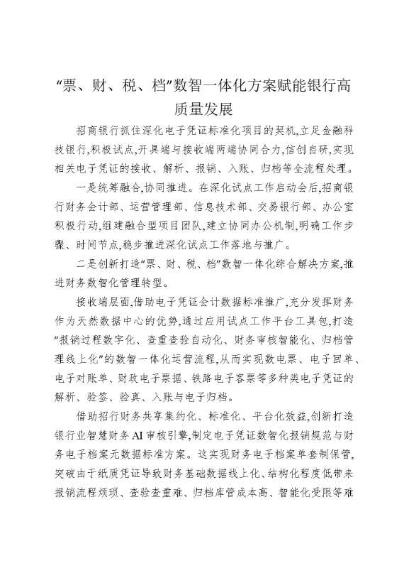 “票，财，税，档”数智一体化方案赋能银行高质量发展