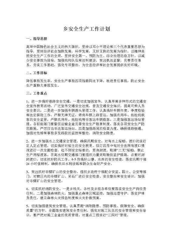 乡安全生产工作计划