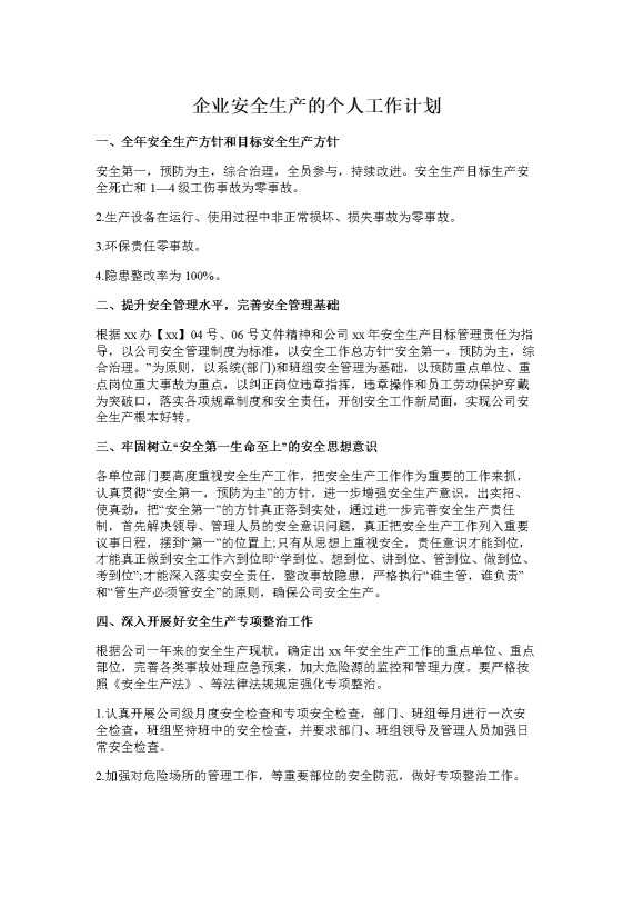 企业安全生产的个人工作计划