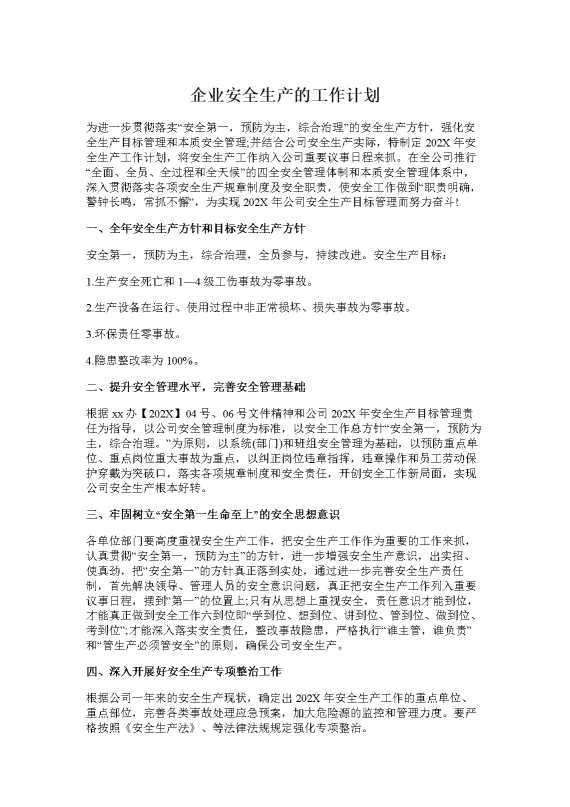 企业安全生产的工作计划