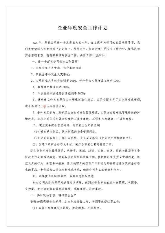 企业年度安全工作计划