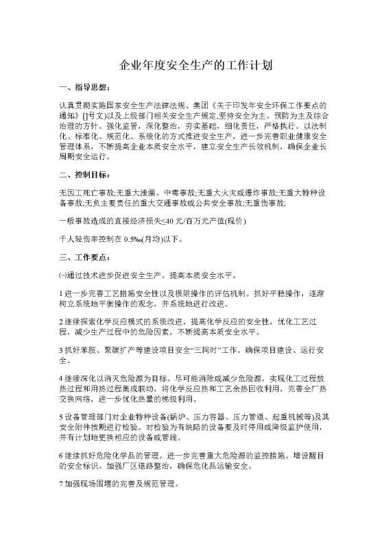 企业年度安全生产的工作计划