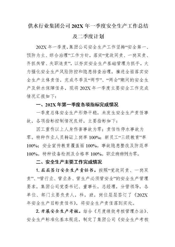 供水行业集团公司2025年一季度安全生产工作计划