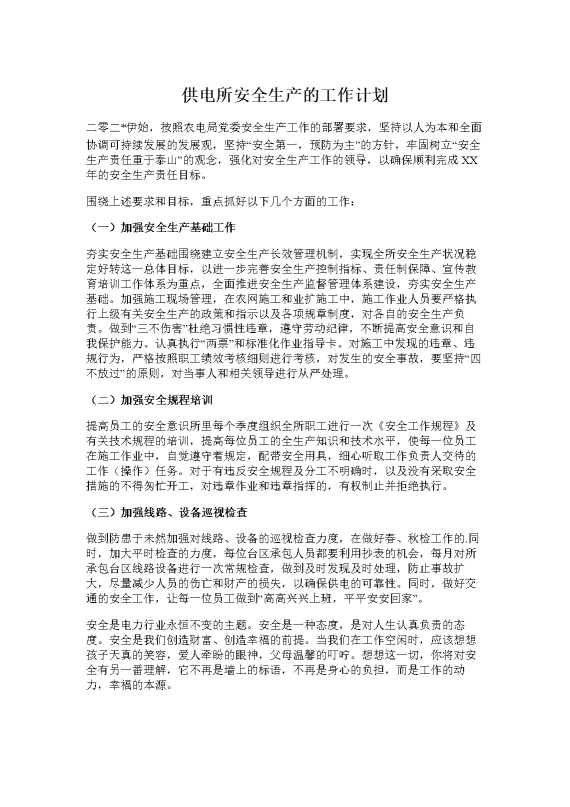 供电所安全生产的工作计划