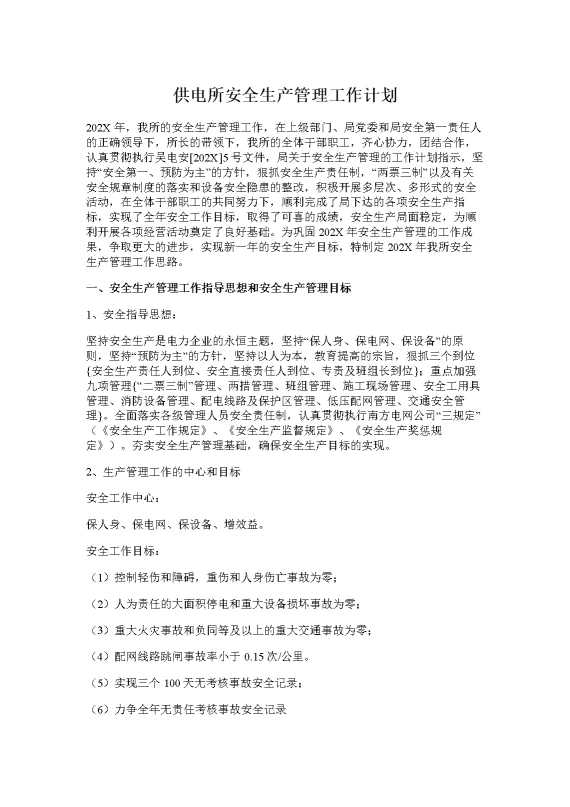 供电所安全生产管理工作计划
