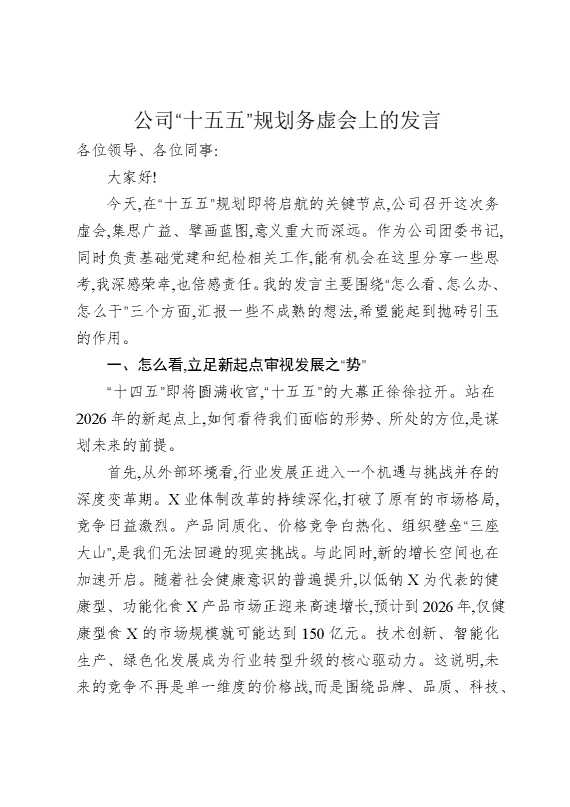 公司“十五五”规划务虚会上的发言