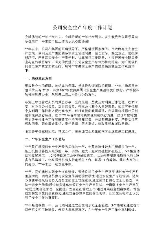 公司安全生产年度工作计划