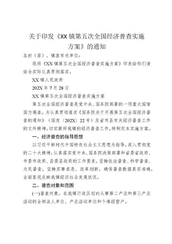 关于印发《某某镇第五次全国经济普查实施方案》的通知