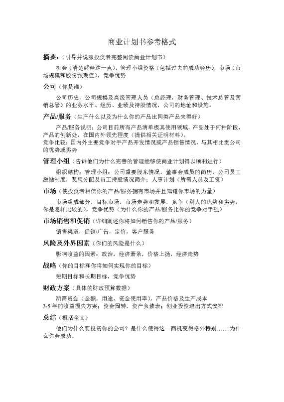 商业计划书参考格式
