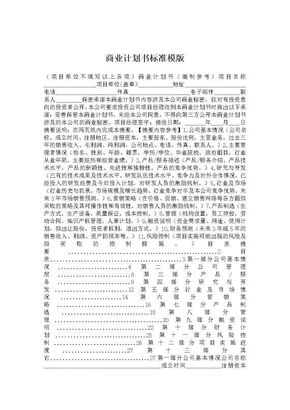 商业计划书标准模版