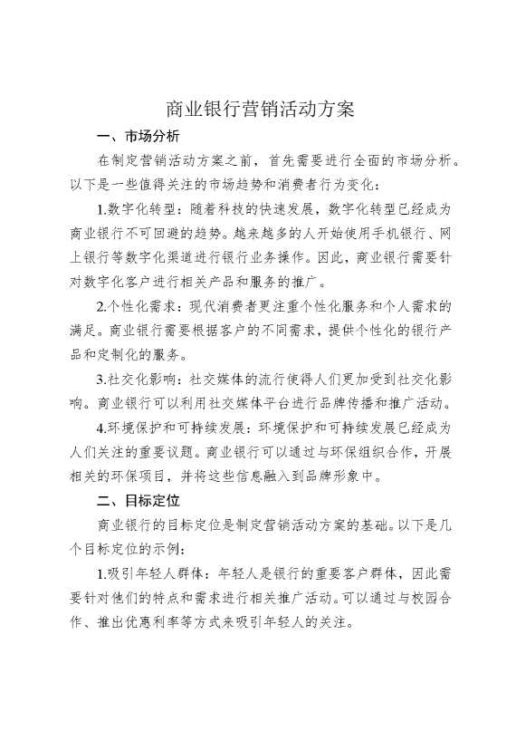 商业银行营销活动方案