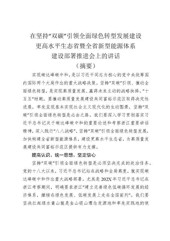 在坚持“双碳”引领，全面绿色转型发展，建设更高水平生态省暨全省新型能源体系建设部署推进会上的讲话（摘要）