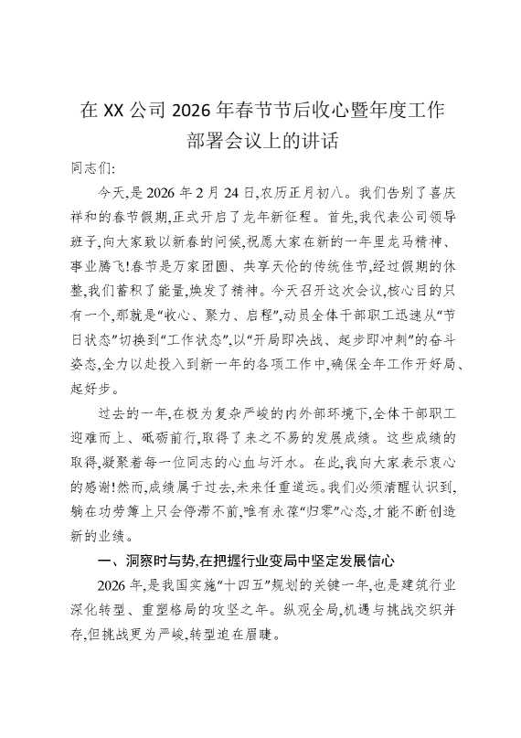 在某某公司2026年春节节后收心暨年度工作部署会议上的讲话