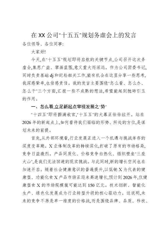 在某某公司“十五五”规划务虚会上的发言