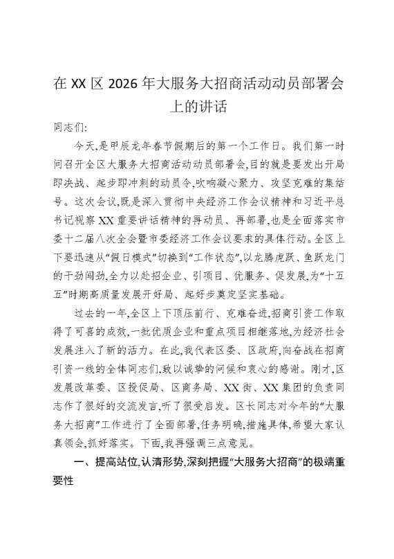 在某某区2026年大服务大招商活动动员部署会上的讲话