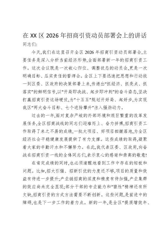 在某某区2026年招商引资动员部署会上的讲话
