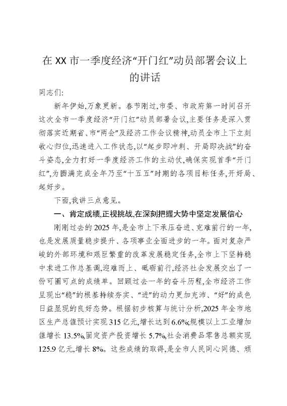 在某某市一季度经济“开门红”动员部署会议上的讲话