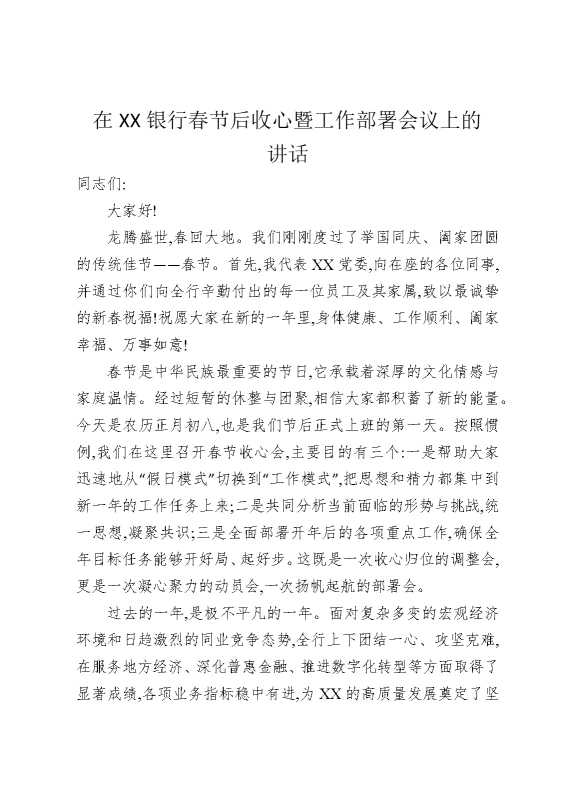 在某某银行春节后收心暨工作部署会议上的讲话