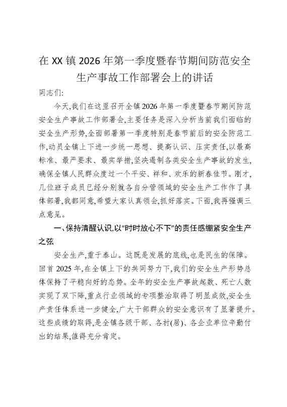 在某某镇2026年第一季度暨春节期间防范安全生产事故工作部署会上的讲话
