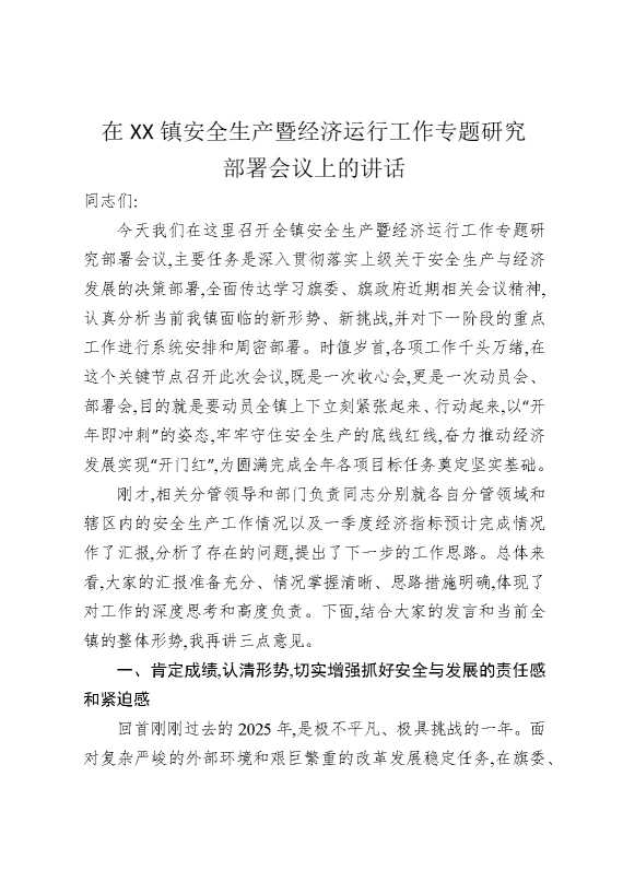 在某某镇安全生产暨经济运行工作专题研究部署会议上的讲话