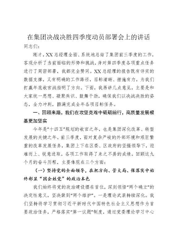 在集团决战决胜四季度动员部署会上的讲话