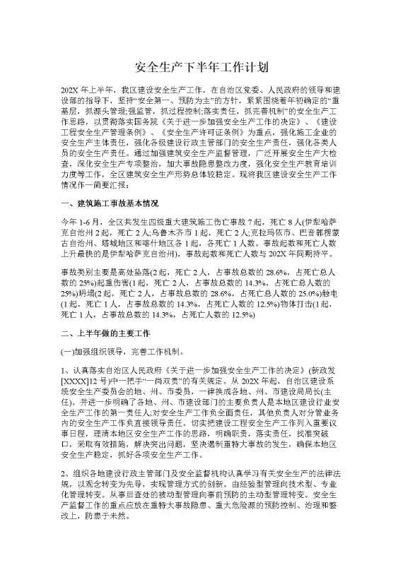 安全生产下半年工作计划